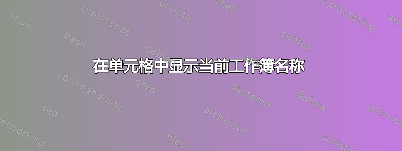 在单元格中显示当前工作簿名称