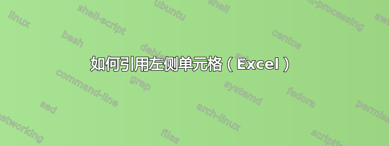 如何引用左侧单元格（Excel）