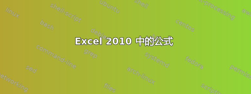 Excel 2010 中的公式