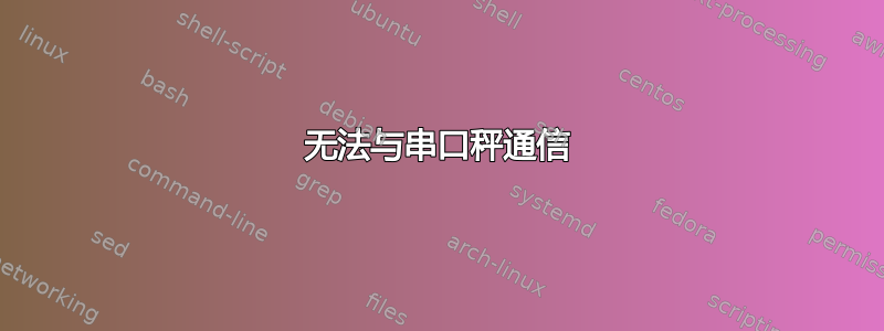 无法与串口秤通信