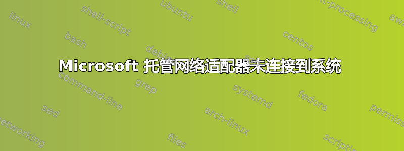 Microsoft 托管网络适配器未连接到系统