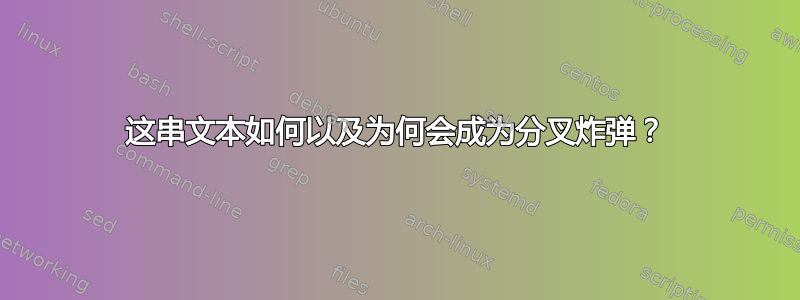 这串文本如何以及为何会成为分叉炸弹？