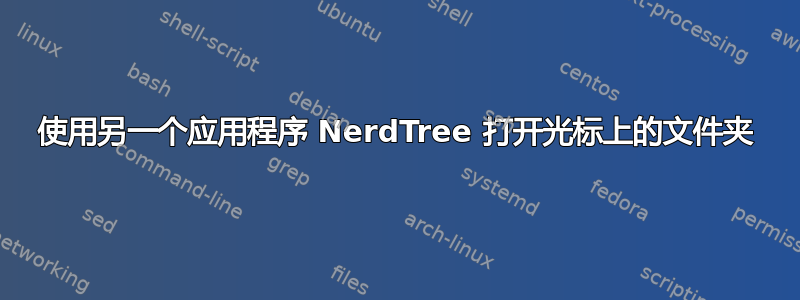 使用另一个应用程序 NerdTree 打开光标上的文件夹