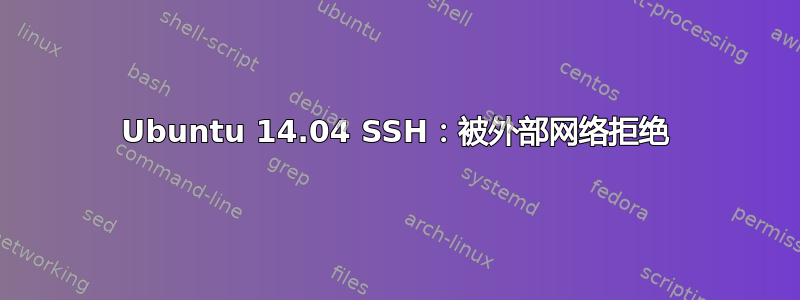 Ubuntu 14.04 SSH：被外部网络拒绝