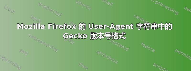 Mozilla Firefox 的 User-Agent 字符串中的 Gecko 版本号格式