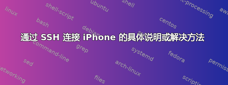 通过 SSH 连接 iPhone 的具体说明或解决方法