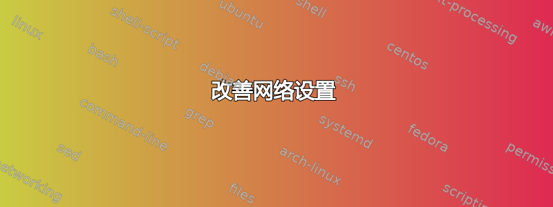 改善网络设置