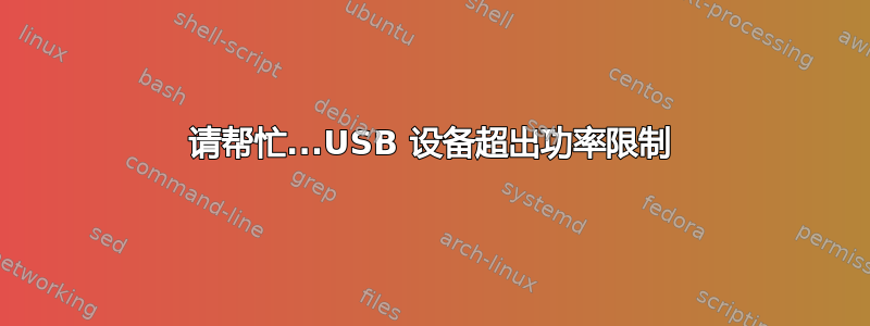 请帮忙...USB 设备超出功率限制