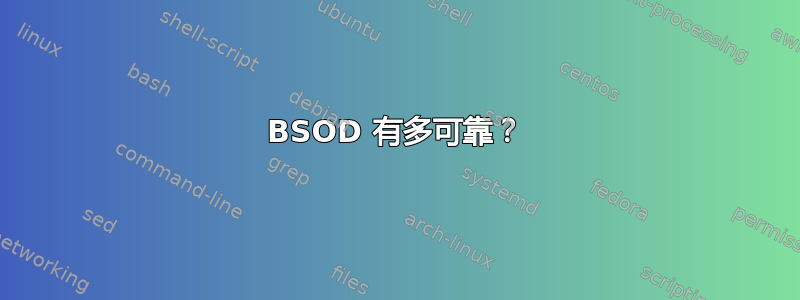 BSOD 有多可靠？