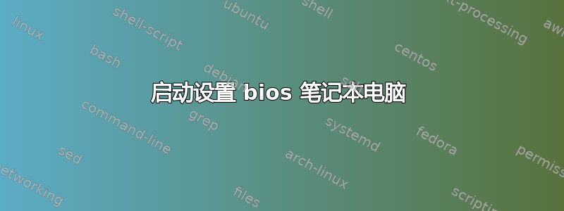 启动设置 bios 笔记本电脑