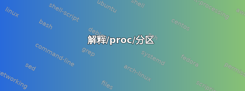 解释/proc/分区