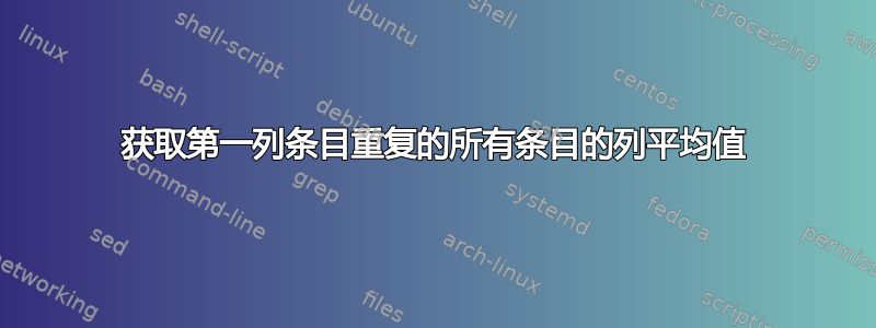 获取第一列条目重复的所有条目的列平均值