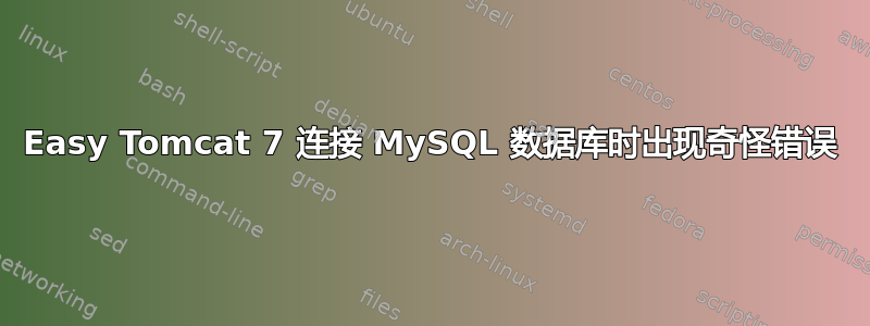 Easy Tomcat 7 连接 MySQL 数据库时出现奇怪错误