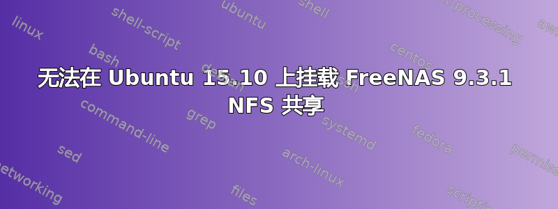 无法在 Ubuntu 15.10 上挂载 FreeNAS 9.3.1 NFS 共享