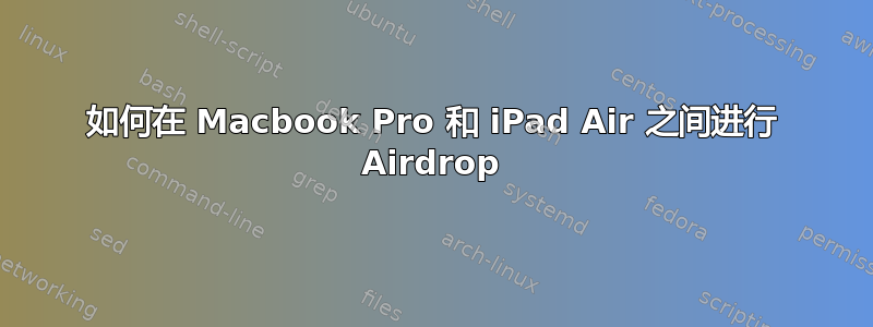 如何在 Macbook Pro 和 iPad Air 之间进行 Airdrop