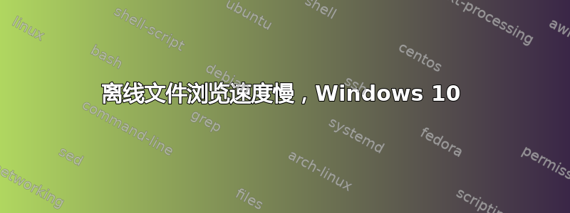 离线文件浏览速度慢，Windows 10