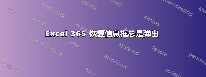 Excel 365 恢复信息框总是弹出