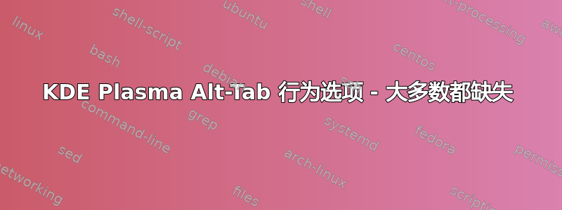 KDE Plasma Alt-Tab 行为选项 - 大多数都缺失