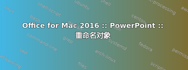 Office for Mac 2016 :: PowerPoint :: 重命名对象