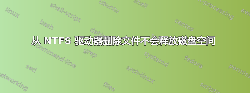 从 NTFS 驱动器删除文件不会释放磁盘空间