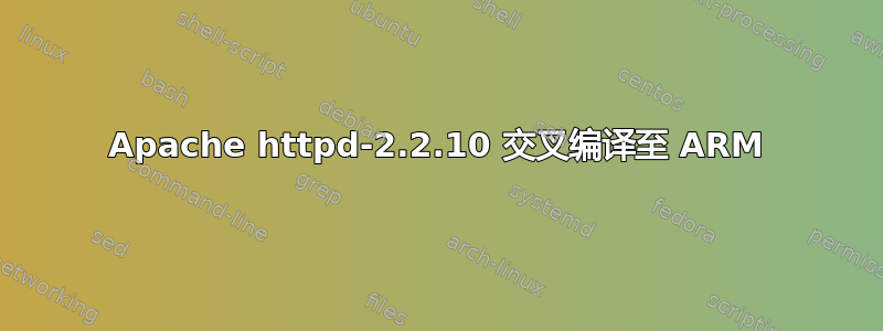 Apache httpd-2.2.10 交叉编译至 ARM