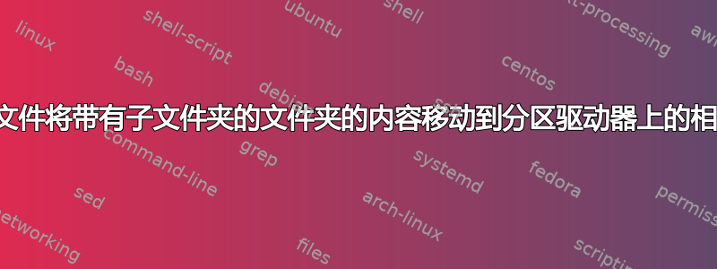 批处理文件将带有子文件夹的文件夹的内容移动到分区驱动器上的相同结构