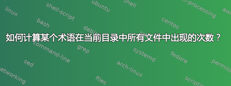 如何计算某个术语在当前目录中所有文件中出现的次数？