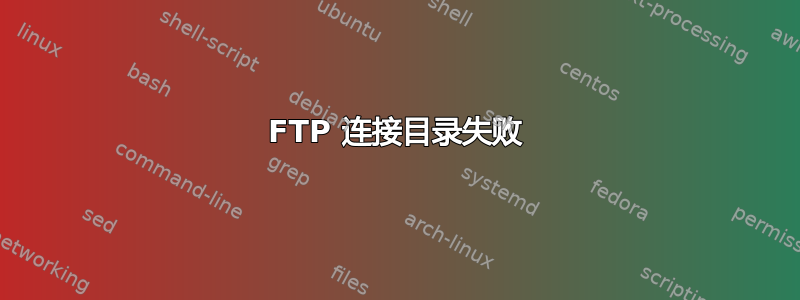 FTP 连接目录失败