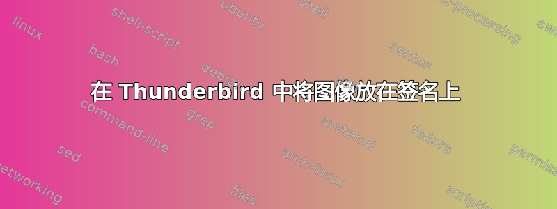 在 Thunderbird 中将图像放在签名上