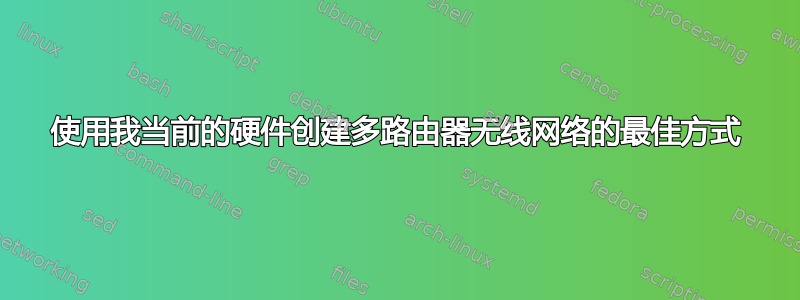 使用我当前的硬件创建多路由器无线网络的最佳方式