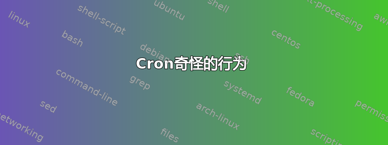 Cron奇怪的行为