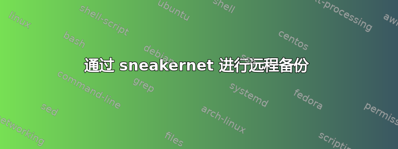 通过 sneakernet 进行远程备份