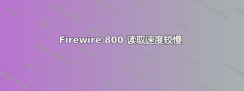 Firewire 800 读取速度较慢