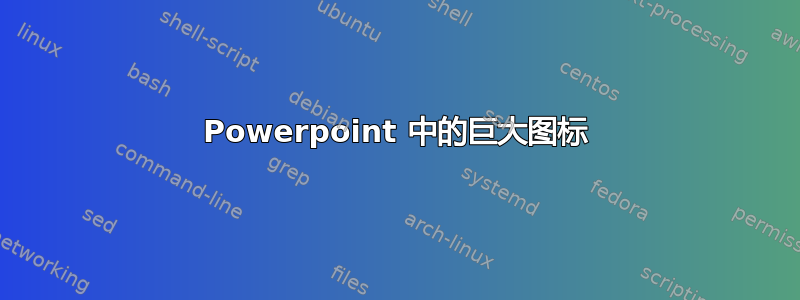 Powerpoint 中的巨大图标