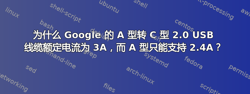 为什么 Google 的 A 型转 C 型 2.0 USB 线缆额定电流为 3A，而 A 型只能支持 2.4A？