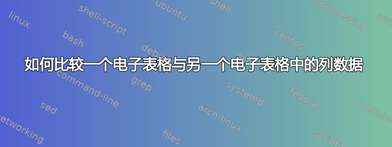 如何比较一个电子表格与另一个电子表格中的列数据