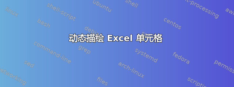 动态描绘 Excel 单元格