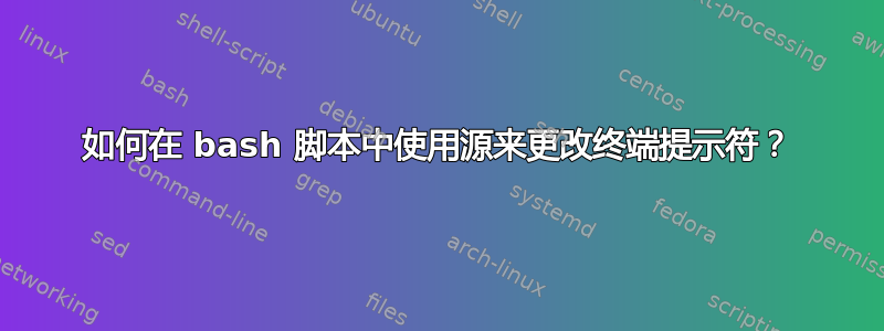 如何在 bash 脚本中使用源来更改终端提示符？