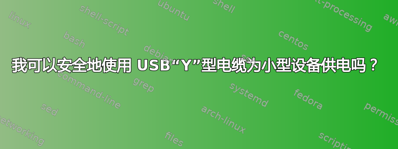 我可以安全地使用 USB“Y”型电缆为小型设备供电吗？