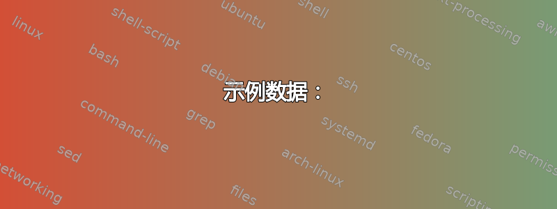 示例数据：