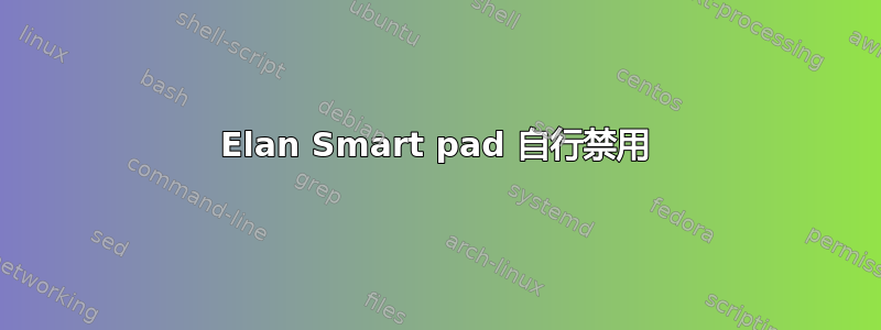 Elan Smart pad 自行禁用