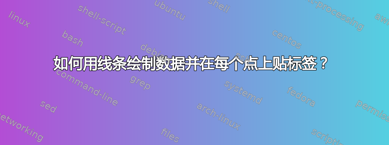 如何用线条绘制数据并在每个点上贴标签？