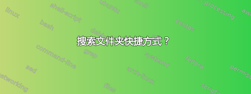 搜索文件夹快捷方式？