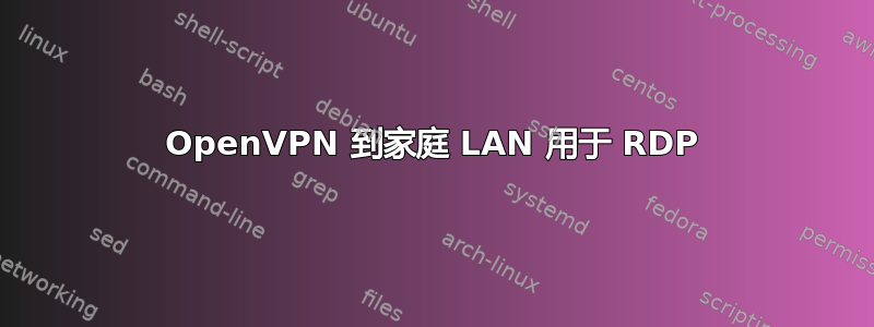 OpenVPN 到家庭 LAN 用于 RDP