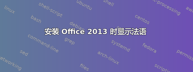 安装 Office 2013 时显示法语