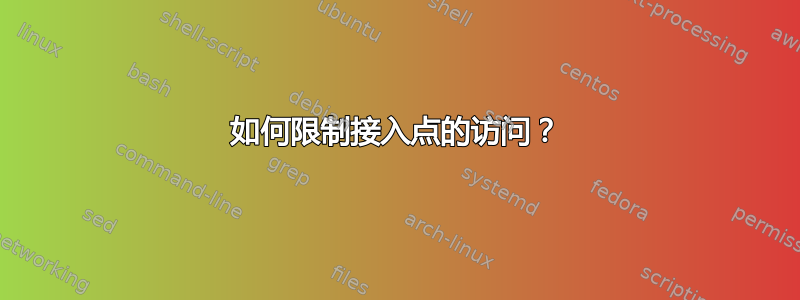 如何限制接入点的访问？