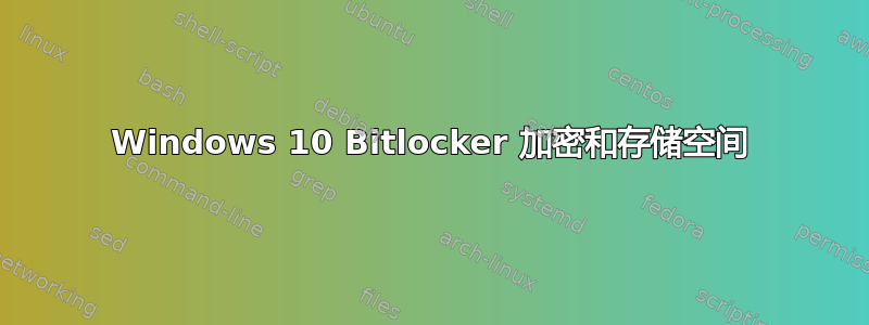 Windows 10 Bitlocker 加密和存储空间