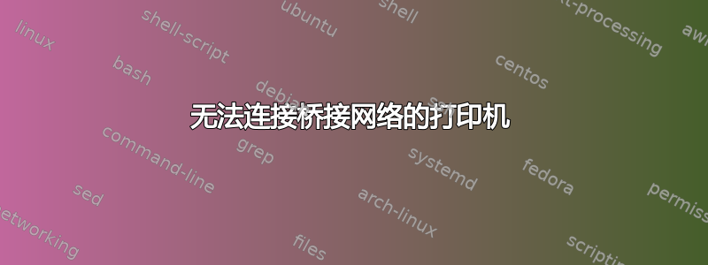 无法连接桥接网络的打印机