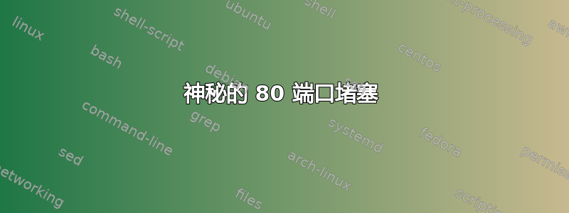 神秘的 80 端口堵塞