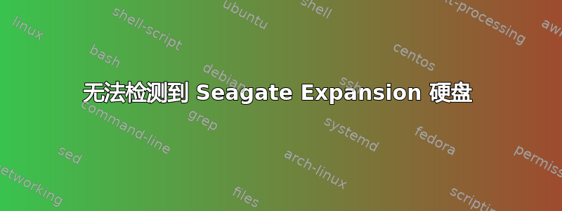 无法检测到 Seagate Expansion 硬盘